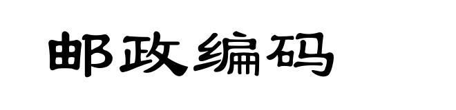邮政编码