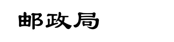 邮政局