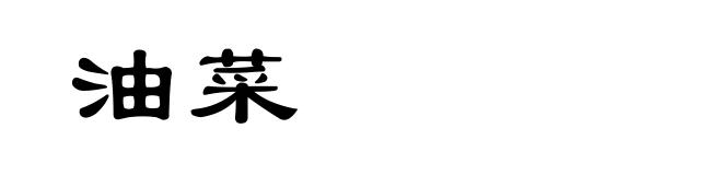 油菜