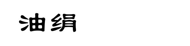 油绢
