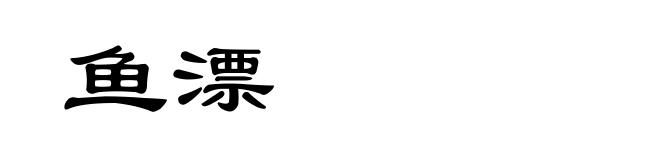 鱼漂