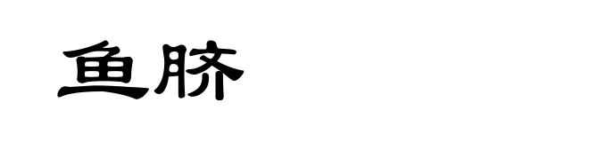鱼脐