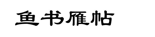 鱼书雁帖