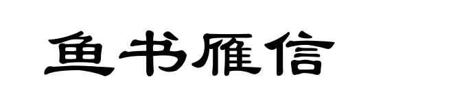 鱼书雁信