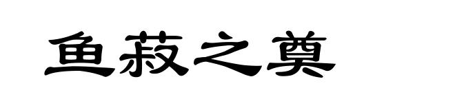 鱼菽之奠