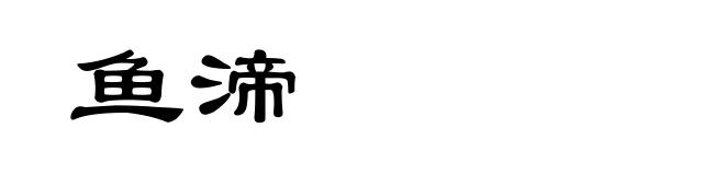 鱼渧