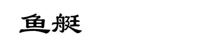 鱼艇