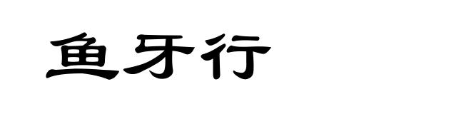 鱼牙行