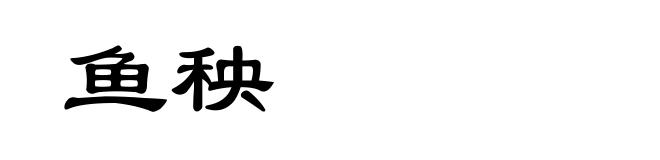 鱼秧