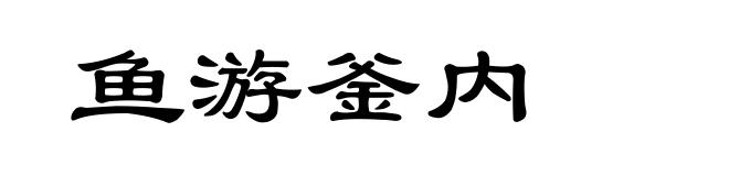 鱼游釜内