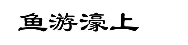 鱼游濠上