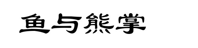 鱼与熊掌