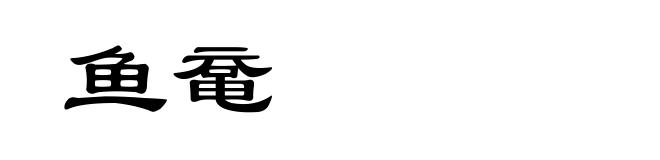 鱼鼋
