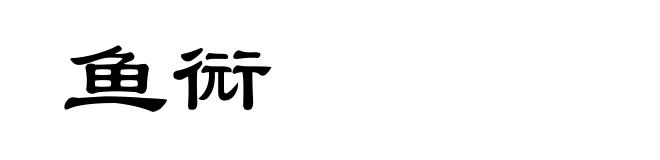 鱼衏