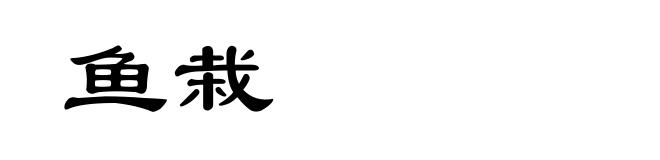 鱼栽