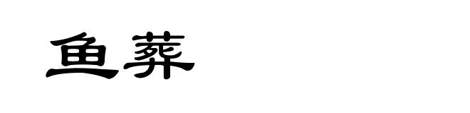 鱼葬