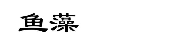 鱼藻