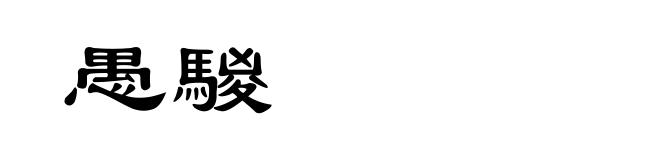 愚騣