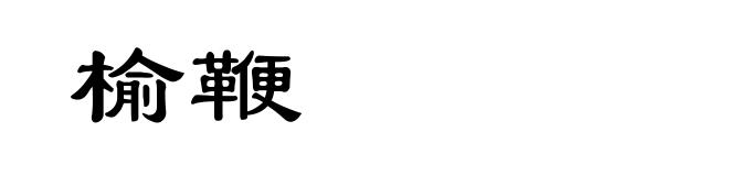 榆鞭