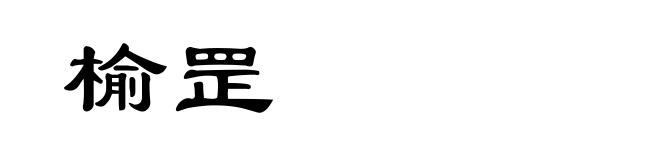 榆罡