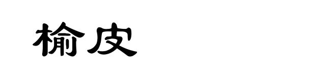 榆皮
