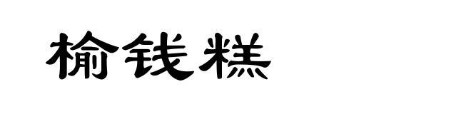 榆钱糕
