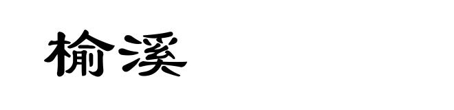 榆溪