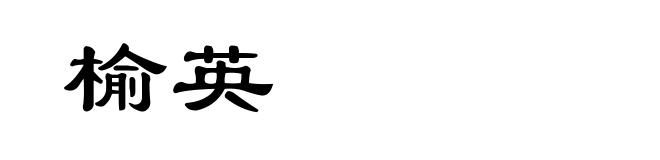 榆英