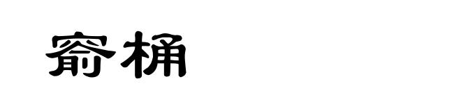 窬桶