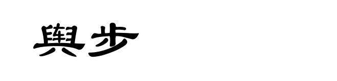舆步