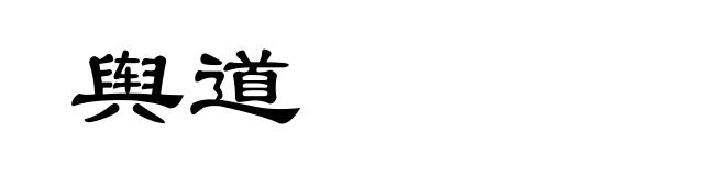 舆道