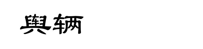 舆辆