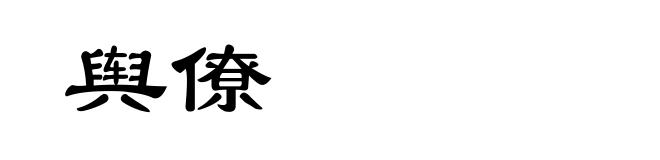 舆僚