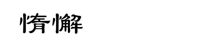 惰懈