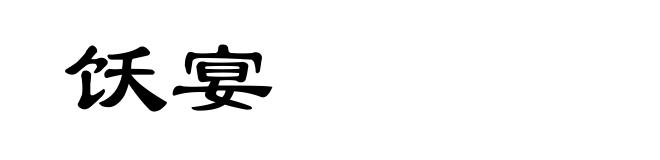 饫宴