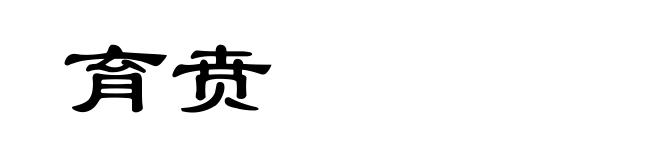 育贲