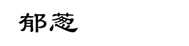 郁葱