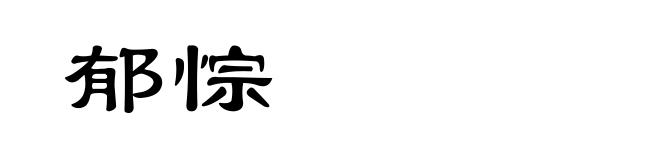 郁悰