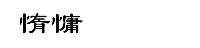 惰慵