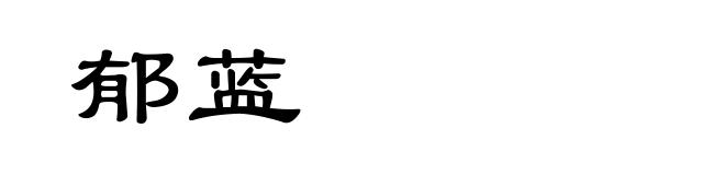 郁蓝