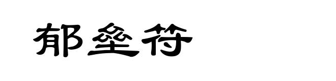 郁垒符