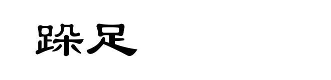 跺足