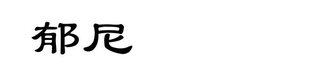 郁尼