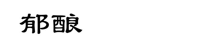 郁酿