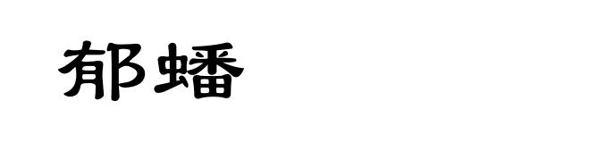 郁蟠