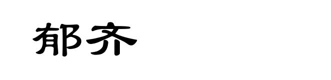 郁齐
