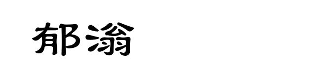 郁滃