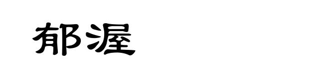 郁渥