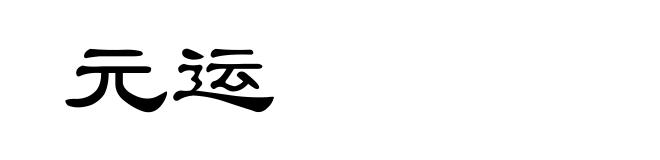 元运