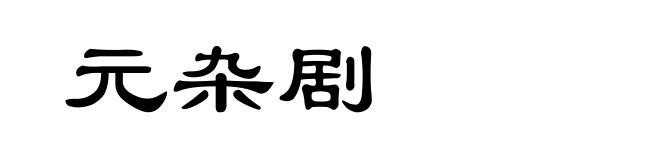 元杂剧